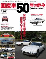 国産車50年のあゆみ 2017年12月20日発売号 表紙