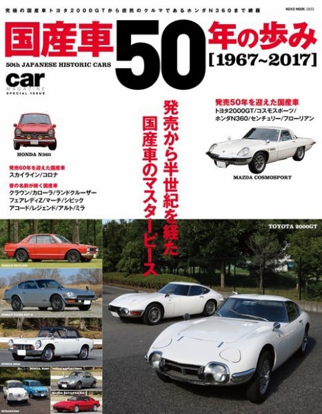 国産車50年のあゆみ 2017年12月20日発売号 | 雑誌/電子書籍/定期購読の