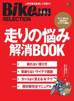 BikeJIN Selection 走りの悩み解消BOOK 2017年12月12日発売号 表紙
