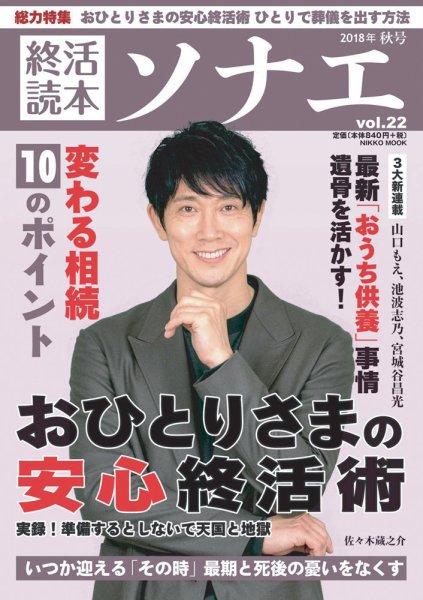 終活読本　ソナエ Vol.22 (発売日2018年09月13日) 表紙