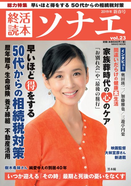 終活読本　ソナエ Vol.23 (発売日2019年01月16日) 表紙