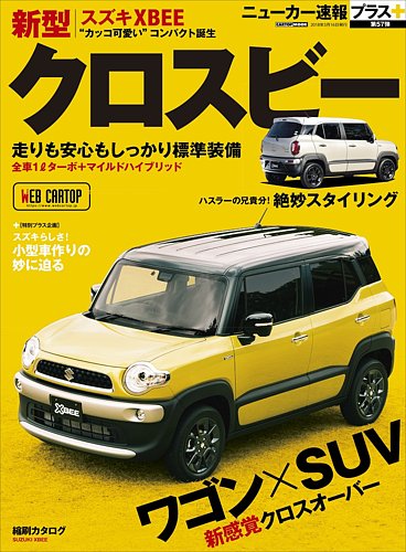 ニューカー速報プラス 第57弾 SUZUKI クロスビー (発売日2018年01月31