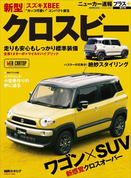 ニューカー速報プラス 第57弾 SUZUKI クロスビー (発売日2018年01月31