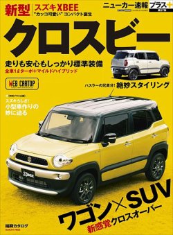 ニューカー速報プラス 第57弾 SUZUKI クロスビー (発売日2018年