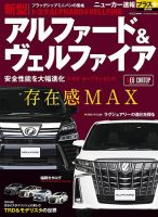ニューカー速報プラス 第58弾 TOYOTA アルファード&amp;ヴェルファイア 表紙