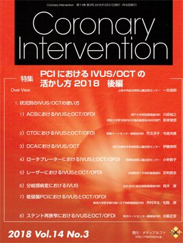 Coronary Intervention（コロナリーインターベンション） Vol.14 No.3 (発売日2018年05月31日) 表紙