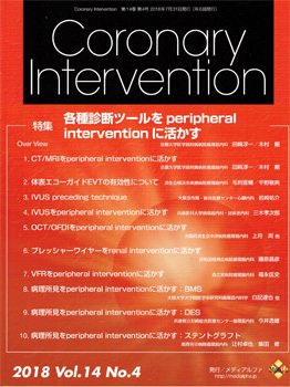 Coronary Intervention（コロナリーインターベンション） Vol.14 No.4 (発売日2018年07月31日) 表紙