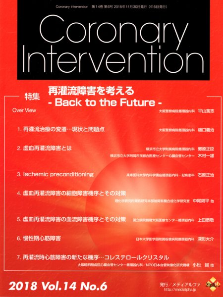 Coronary Intervention（コロナリーインターベンション） Vol.14 No.6 (発売日2018年11月30日) 表紙