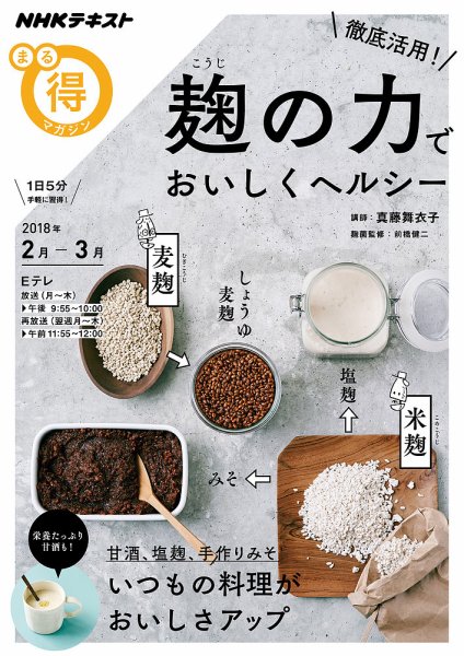 NHK まる得マガジン 徹底活用！ 麹の力でおいしくヘルシー2018年2月／3月 (発売日2018年01月31日) 表紙