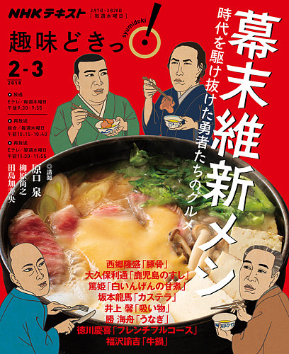 Nhkテレビ 趣味どきっ 水曜 幕末維新メシ18年2月 3月 発売日18年01月29日 雑誌 定期購読の予約はfujisan