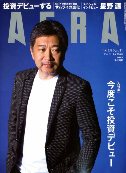 AERA（アエラ） 2018年7/9号 (発売日2018年07月02日) 表紙