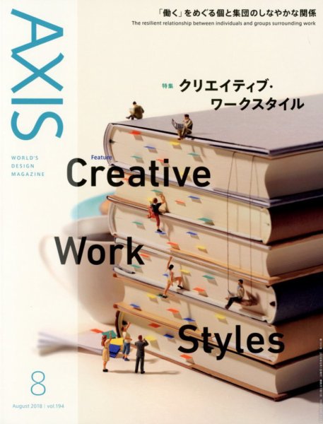 AXIS（アクシス） Vol.194 (発売日2018年06月30日) 表紙
