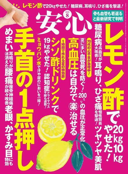 安心 2018年8月号 (発売日2018年07月02日) 表紙