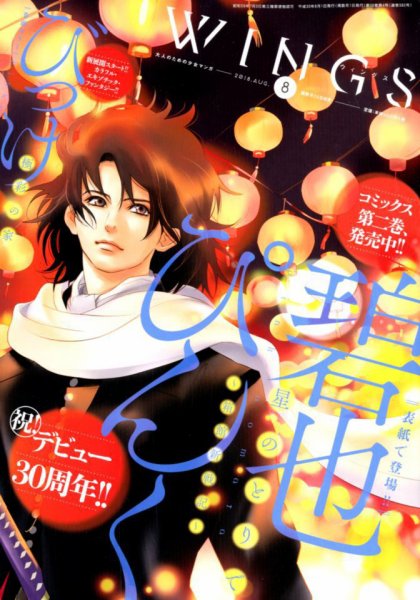 Wings (ウィングズ) 2018年8月号 (発売日2018年06月28日) 表紙