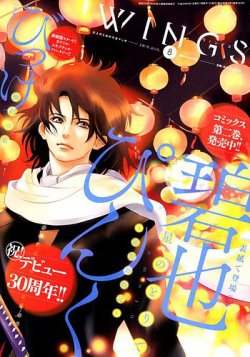 Wings (ウィングズ) 2018年8月号 (発売日2018年06月28日) 表紙