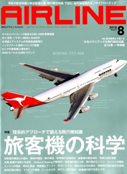 月刊エアライン 2018年8月号 (発売日2018年06月30日) 表紙