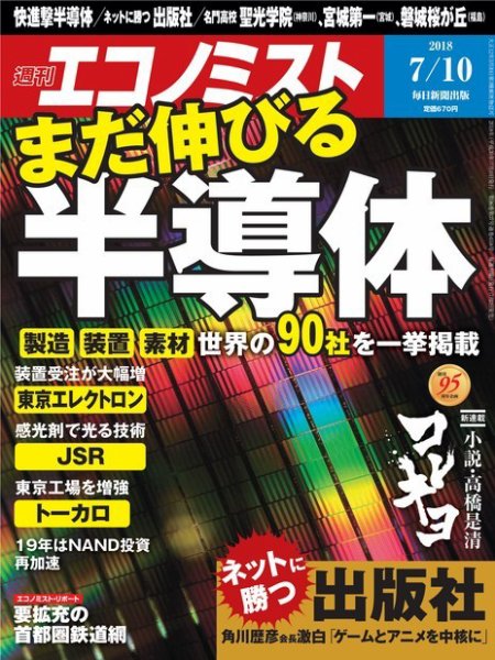 週刊エコノミスト 2018年7/10号 (発売日2018年07月02日) 表紙