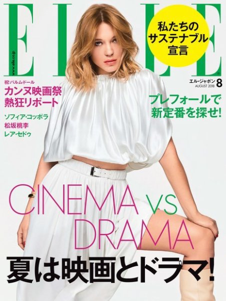 エル・ジャポン（ELLE JAPON） 2018年8月号 (発売日2018年06月28日) 表紙