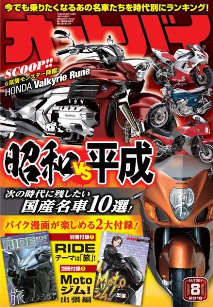 オートバイ 2018/08 (発売日2018年06月30日) 表紙