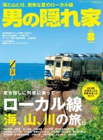 男の隠れ家 2018年8月号 (発売日2018年06月27日) 表紙