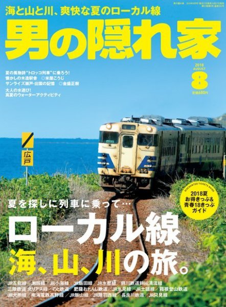 男の隠れ家 2018年8月号 (発売日2018年06月27日) 表紙