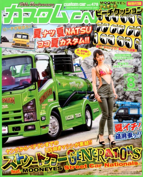 カスタムカー 2018年8月号 (発売日2018年06月30日) 表紙