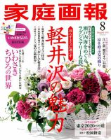 家庭画報 2018年8月号 表紙