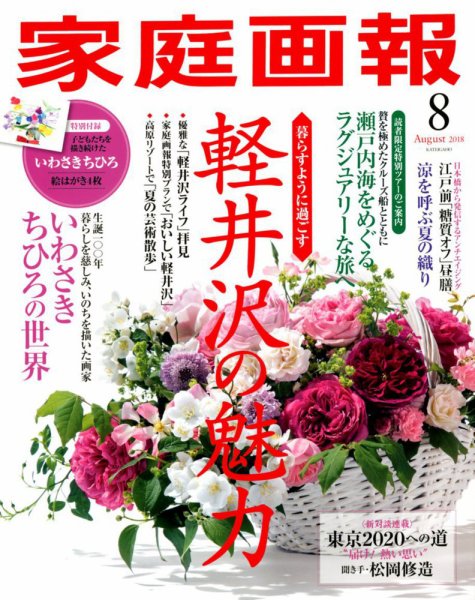 家庭画報 2018年8月号 (発売日2018年06月30日) 表紙