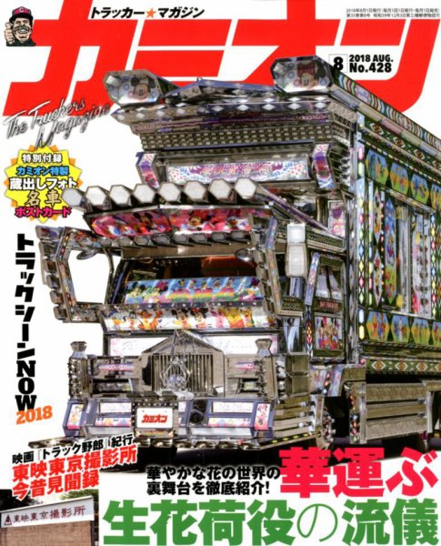 カミオン 2018年8月号 (発売日2018年06月30日) 表紙
