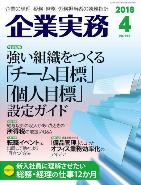 企業実務 No.795 (発売日2018年03月25日) 表紙