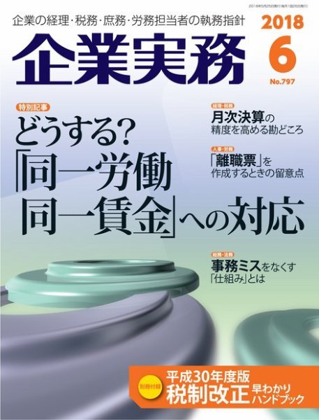 企業実務 No.797 (発売日2018年05月25日) 表紙