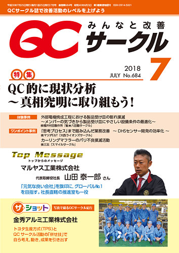 QCサークル 2017年 01 月号 [雑誌] QCサークル 2018年7月号 (発売日2018年07月02日) | 雑誌/定期購読の