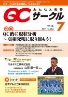 QCサークル 2018年7月号 (発売日2018年07月02日) 表紙