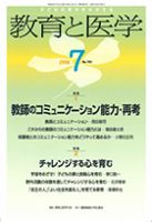 教育と医学 ７月号 表紙
