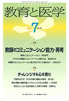 教育と医学 ７月号 (発売日2018年06月27日) 表紙