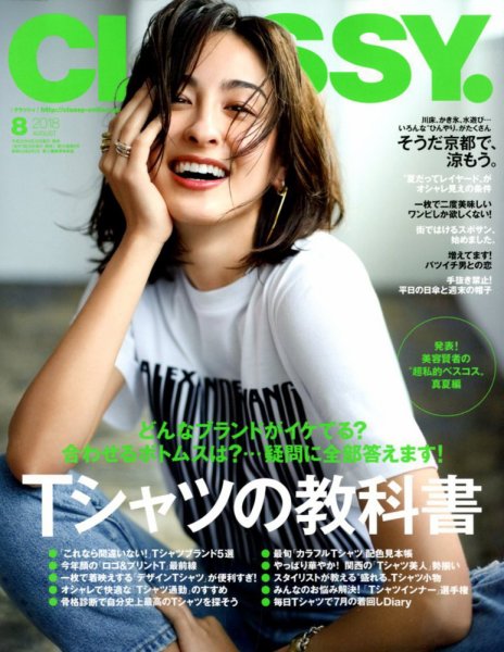 CLASSY.(クラッシィ） 2018年8月号 (発売日2018年06月28日) 表紙