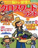 クロスワードランド 2018年8月号 表紙