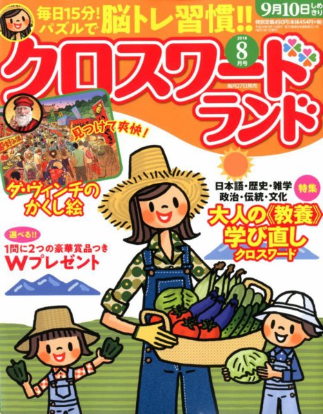 クロスワードランド 2018年8月号 (発売日2018年06月27日) 表紙