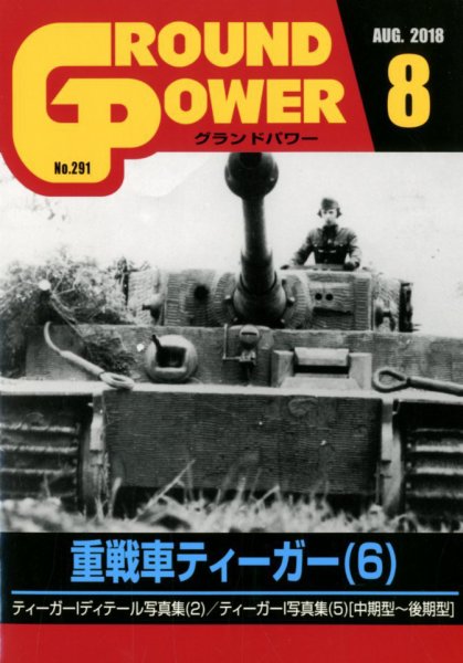 GROUND POWER（グランドパワー） 8月号 (発売日2018年06月27日) 表紙