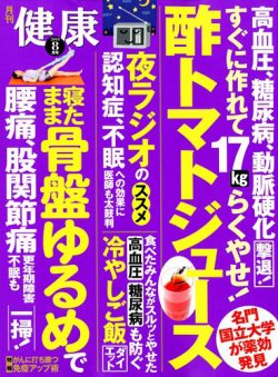 健康 2018年8月号 (発売日2018年07月02日) 表紙