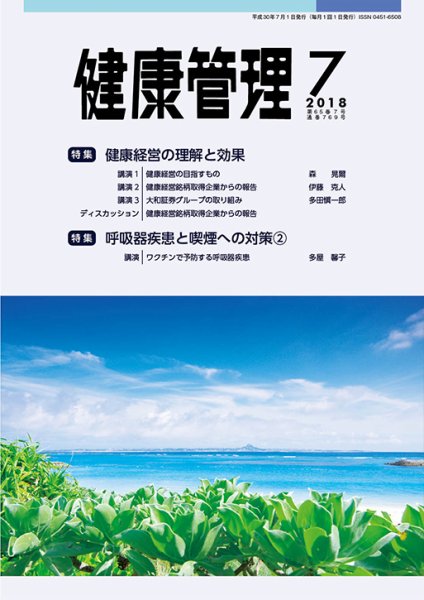 健康管理 769号 (発売日2018年07月01日) 表紙
