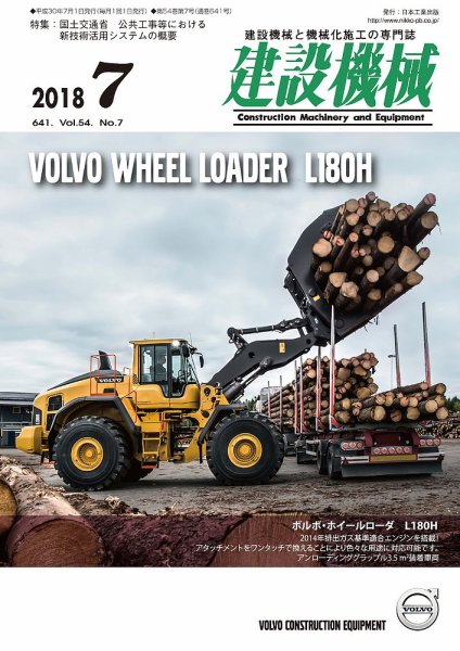 建設機械 2018年7月号 (発売日2018年07月01日) 表紙