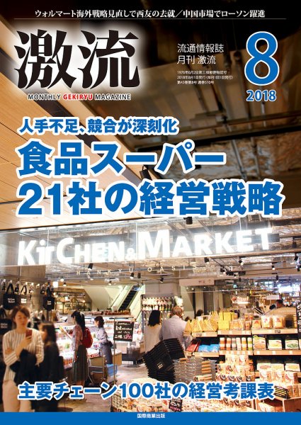 激流 2018年8月号 (発売日2018年06月30日) 表紙