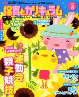 月刊 保育とカリキュラム 2018年8月号 表紙