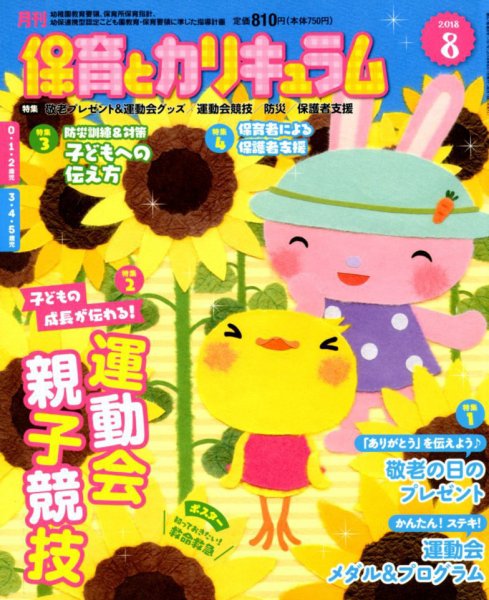 月刊 保育とカリキュラム 2018年8月号 (発売日2018年07月02日) 表紙
