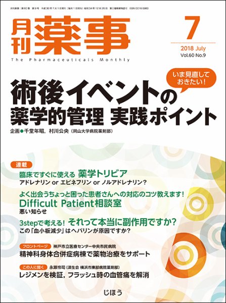 月刊薬事 Vol.60 No.9 (発売日2018年07月01日) 表紙