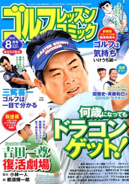 ゴルフレッスンプラス 2018年8月号 (発売日2018年06月30日) 表紙