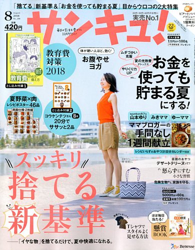 サンキュ 18年8月号 発売日18年07月02日 雑誌 定期購読の予約はfujisan