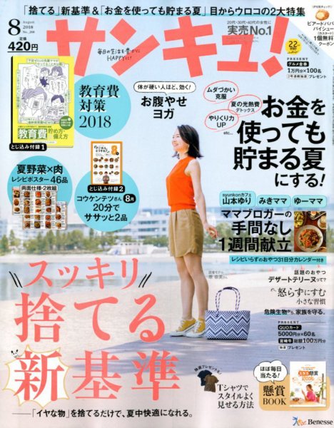 サンキュ！ 2018年8月号 (発売日2018年07月02日) 表紙