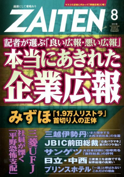 ZAITEN（ザイテン） 2018年8月号 (発売日2018年07月02日) 表紙